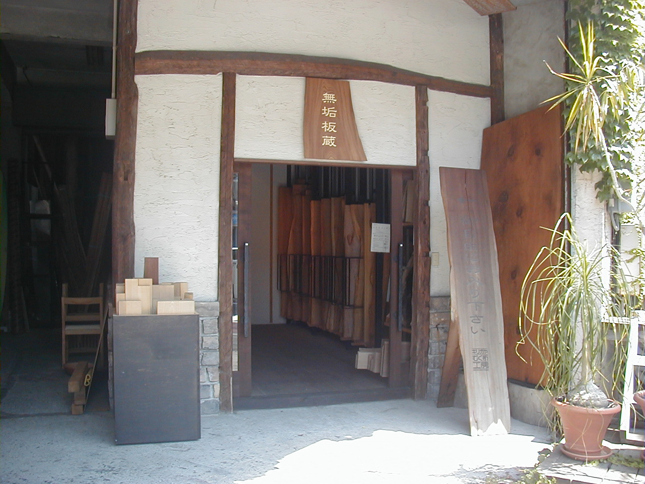 むく板工房開設