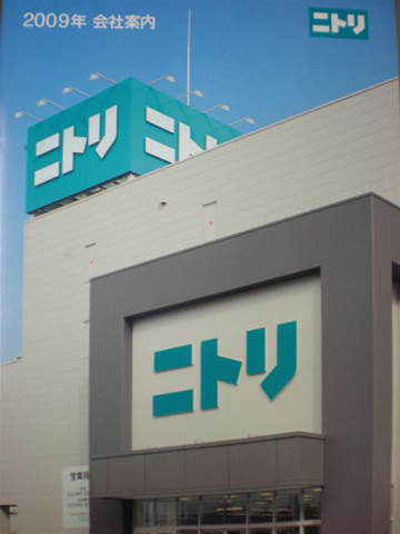 株式会社ニトリ